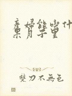 产妇能吃什么水果月子里封面