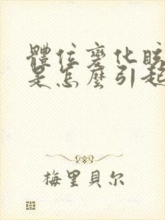 体位变化眩晕症是怎么引起的