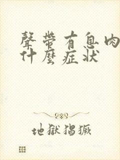 声带有息肉会有什么症状