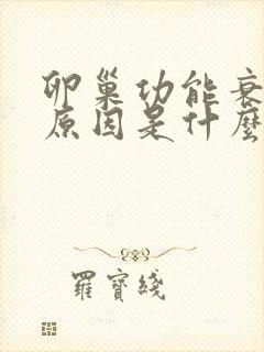 卵巢功能衰退的原因是什么引起的