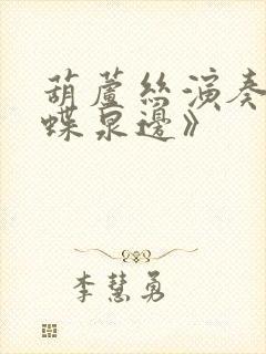 葫芦丝演奏《蝴蝶泉边》