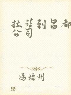 拉萨到昌都物流公司