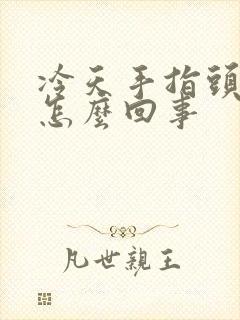 冷天手指头麻木怎么回事