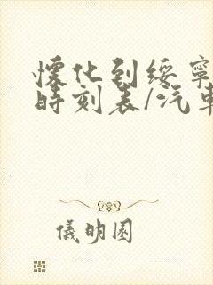 怀化到绥宁汽车时刻表/汽车票查询