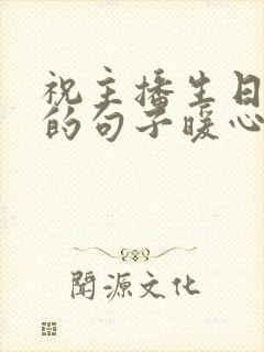 祝主播生日快乐的句子暖心