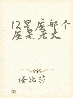 12星座哪个星座是老大封面
