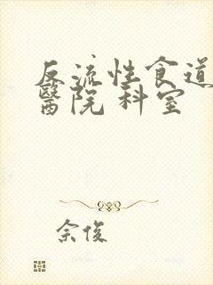 反流性食道炎 医院 科室