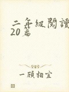 二年级阅读训练20篇