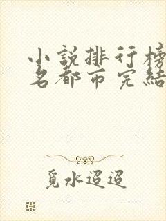 小说排行榜前十名都市完结巅峰之作封面