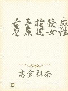 右手指发麻是什么原因女性封面