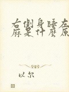 右侧身睡左边手麻是什么原因