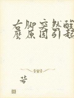 右脚突然酸痛什么原因引起的