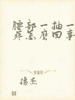 腰部一抽一抽的疼怎么回事