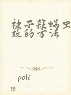 被子杀螨虫最有效的方法