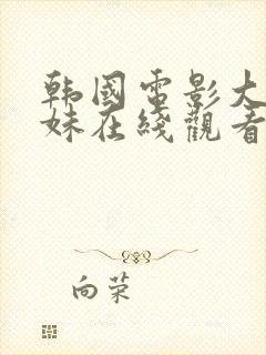 韩国电影大胸姐妹在线观看