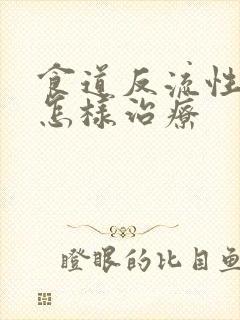 食道反流性胃炎怎样治疗封面