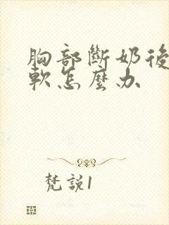 胸部断奶后特别软怎么办