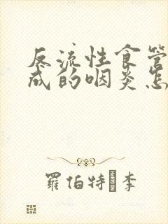 反流性食管炎造成的咽炎怎么治