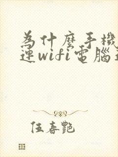 为什么手机可以连wifi电脑连不上封面