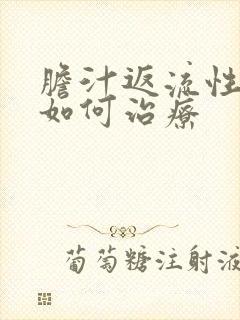 胆汁返流性胃炎如何治疗