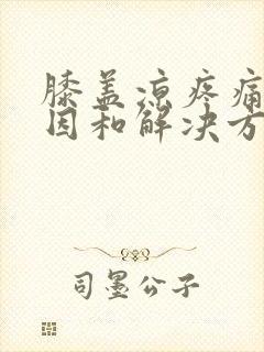 膝盖凉疼痛的原因和解决方法