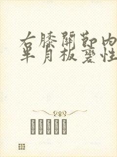 右膝关节内外侧半月板变性