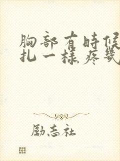 胸部有时候像针扎一样疼几秒