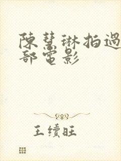 陈慧琳拍过的三部电影