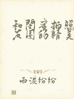 和闺蜜拍照发朋友圈的精美句子