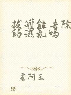 拔罐能去除体内的湿气吗封面