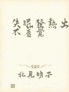 失眠发热出汗睡不着觉