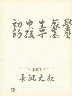 初中生厌学在家的孩子怎么办封面