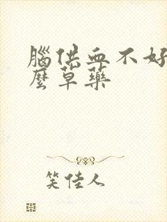 脑供血不好吃什么草药封面