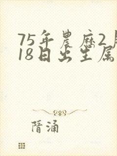 75年农历2月18日出生属兔是什么命