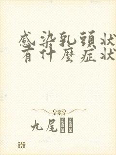 感染乳头状病毒有什么症状