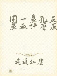 同一鼻孔反复流鼻血什么原因