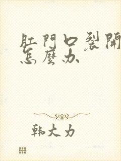 肛门口裂开出血怎么办