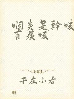 咽炎是干咳还是有痰咳封面