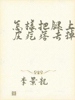 怎样把腿上的鸡皮疙瘩去掉