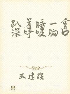 趴着睡一会醒来深呼吸胸口疼封面