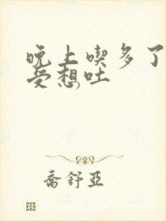 晚上吃多了胃难受想吐