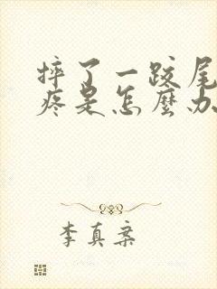 摔了一跤尾椎骨疼是怎么办