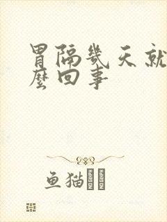 胃隔几天就疼怎么回事封面