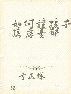 如何让孩子走出焦虑忧郁