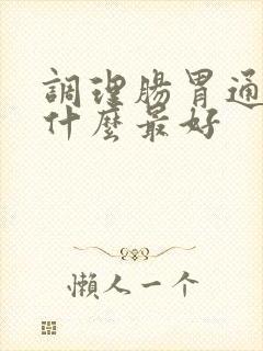 调理肠胃通便吃什么最好封面