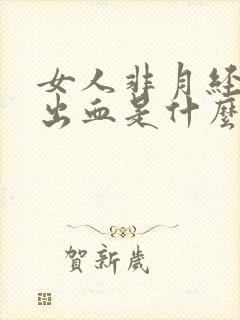 女人非月经阴道出血是什么原因封面