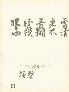 眼睛看光处的东西模糊不清封面