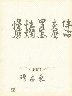 慢性胃炎伴有胃糜烂怎么治疗