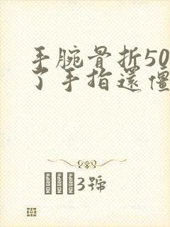 手腕骨折50天了手指还僵硬疼