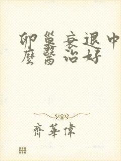 卵巢衰退中医怎么医治好